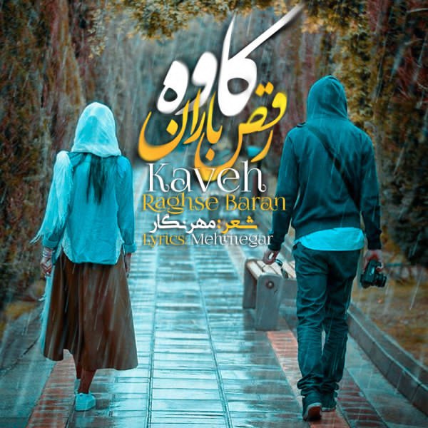 دانلود آهنگ رقص باران